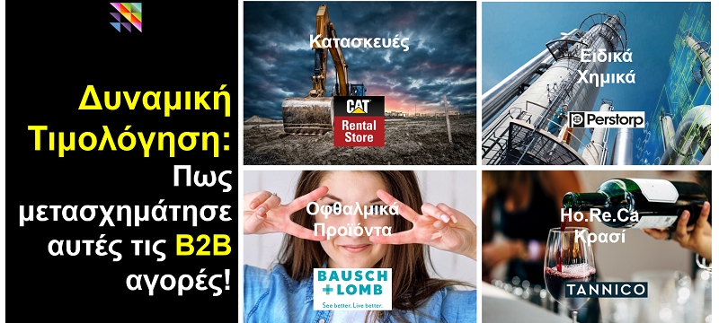 Δυναμική Τιμολόγηση στο Β2Β: 4 περιπτώσεις εφαρμογής 