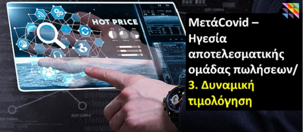 ΜετάCovid – Ηγεσία αποτελεσματικής ομάδας πωλήσεων/ 3. Δυναμική Τιμολόγηση 